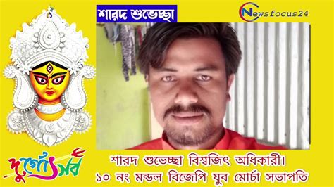 শারদ শুভেচ্ছা বিশ্বজিৎ অধিকারী। ১০ নং মন্ডল বিজেপি যুব মোর্চা সভাপতি