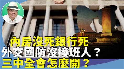 （字幕合成回顧）沈四海：三中全會終泡湯？中共黨魁為何迴避？經濟、外交、國防人事談不攏？（2023 12 11首播） Youtube