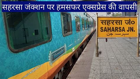 सहरसा जंक्शन से फिर चलेगी हमसफर एक्सप्रेस ट्रेन Humsafar Express