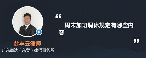 周末加班调休的规定有哪些内容？ 法律知识大全律图