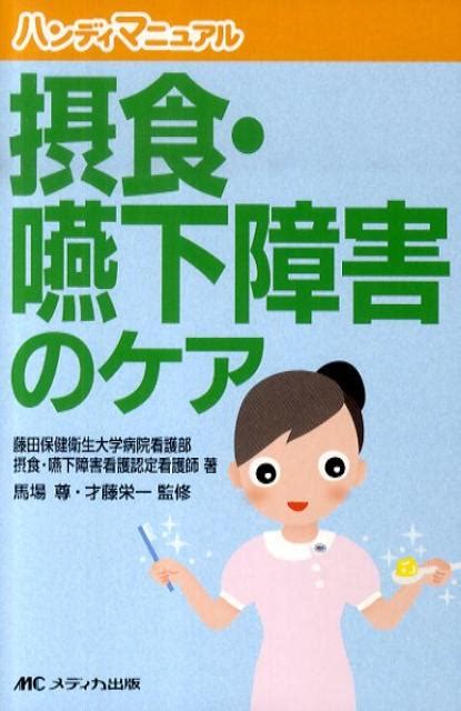 楽天ブックス 摂食・嚥下障害のケア ハンディマニュアル 藤田保健衛生大学病院 9784840429436 本