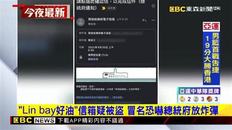 「linbay好油」信箱疑被盜 冒名恐嚇總統府放炸彈 Ebc 東森新聞影音 Line Today