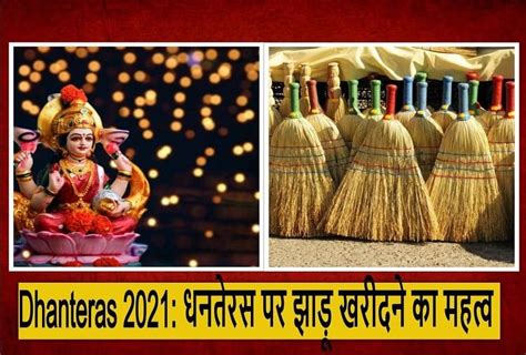 Dhanteras 2021 Importance Of Buying Broom On Dhanteras Ko Jhadu