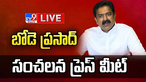 బడ పరసద సచలన పరస మట LIVE TDP Bode Prasad On Kodali Nani