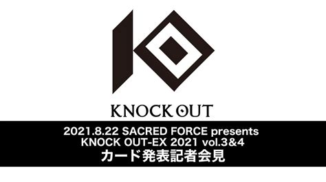 Sacred Force Presents Knock Out Ex 2021 Vol 3＆4 カード発表記者会見 Youtube