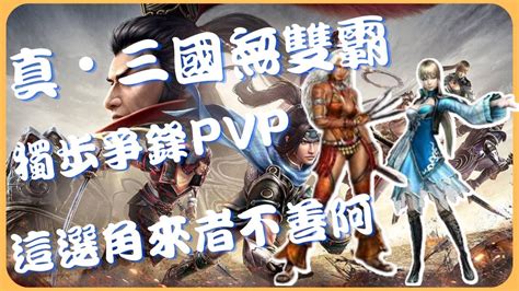 【真・三國無雙霸】對手選祝融王元姬｜ 這bp來者不善阿｜獨步爭鋒｜pvp ｜cc字幕《遊遊》 Youtube