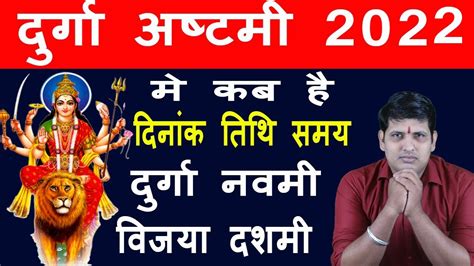 Durga Ashtami Kab Hai October 2022 Me Durga Navmi Kab Hai दुर्गा