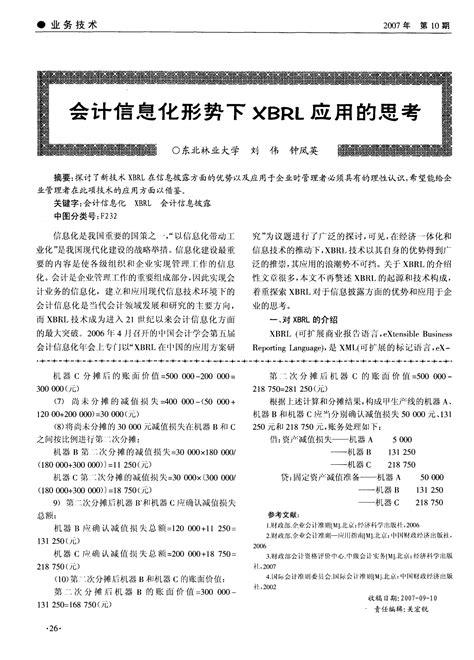 会计信息化形势下xbrl应用的思考 Word文档在线阅读与下载 无忧文档