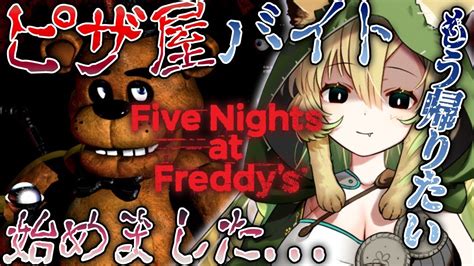 【five Nights At Freddysホラー】完全初見！ピザ屋さんでバイトするの初めてだけど、余裕でクリアできるしょう！【そち