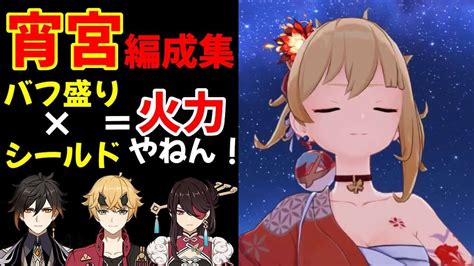 宵宮編成あれこれ！特長ある炎メインアタッカーの宵宮をパーティ単位で複数紹介。マイナーな組み合わせも網羅して理解度を深めましょう！【原神 宵宮 解説】 原神動画まとめ