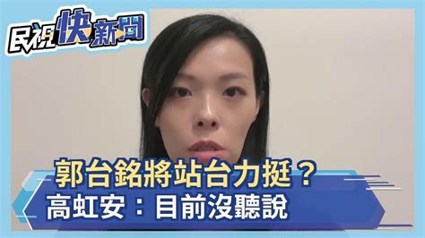 快新聞／郭台銘將站台力挺？ 高虹安：目前沒聽說－民視新聞 Youtube