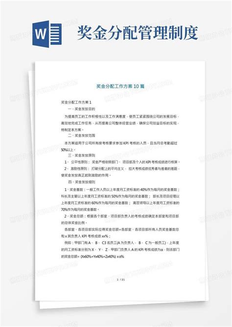 奖金分配工作方案10篇word模板下载熊猫办公