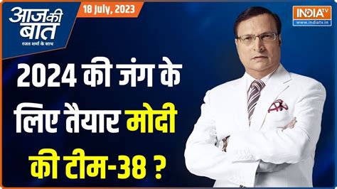 Aaj Ki Baat 2024 की जंग के लिए तैयार Pm Modi की टीम 38मोदी को टक्कर