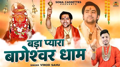 Bageshwar Dham Bhajan बड़ा प्यारा बागेश्वर धाम Bageshwar Baba Bageshwar Dham Sarkar Vinod