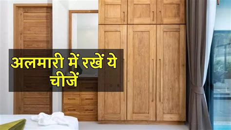 Vastu Tips For Money धन संपदा के लिए अलमारी में रखें ये चीजें घर में कभी नहीं होगी धन की कमी