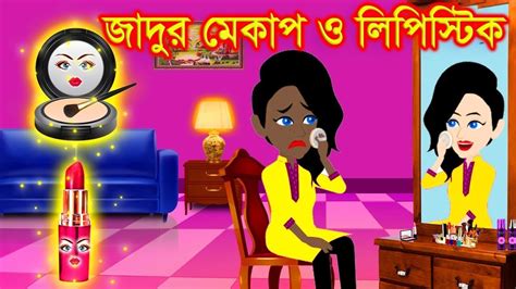 জাদুর মেকআপ । Jadur Golpo Kartun Thakurmar Jhuli Rupkothar Golpo