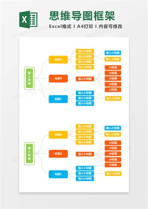 多彩思维导图框架execlexcel模板下载熊猫办公