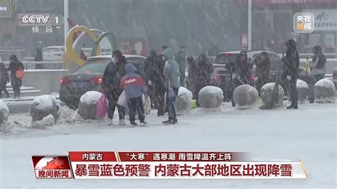 注意保暖！大寒节气遇上寒潮 各地雨雪降温齐上阵新闻频道央视网