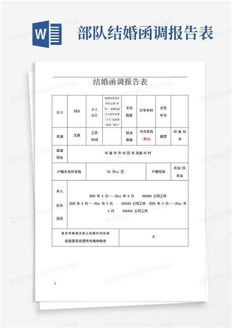 结婚函调报告表部队专用word模板下载编号lokzyekv熊猫办公