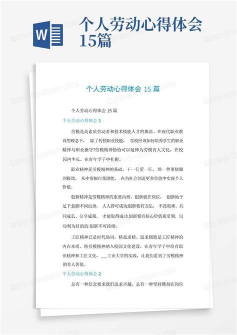 个人劳动心得体会15篇word模板下载编号ljnbdwan熊猫办公