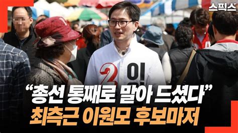 핫토막 총선 통째로 말아 드셨다 대국민담화 뒤 국힘 후보들 최측근 이원모 하얀색으로 옷 바꿨다 Youtube