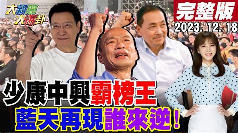 【大新聞大爆卦】73歲年輕新人氣王 綠下軍令 殺無赦 賴真的怕了 派蕭專訪 他只想講貓狗柯台南陸戰驚喜綠1天8行程急回防 救不回 全民打卡 賴著不拆 20231218