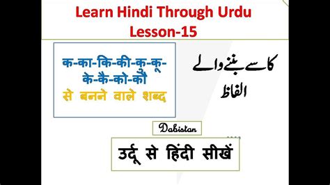 Learn Hindi through Urdu 15 उरद स हद सख K ka क se banne wale