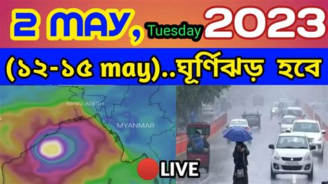 ঘূর্ণিঝড় মোচা ধেয়ে আসছে কবে কোথায় আঘাত হানবে বাংলায় Ll Cyclone