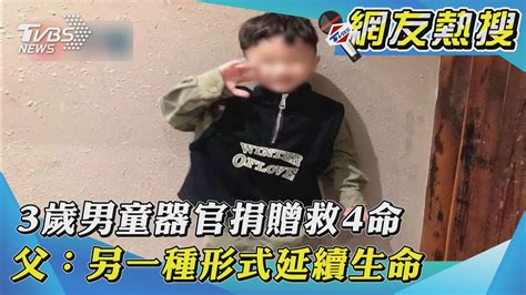 【網友熱搜】3歲男童器官捐贈救4命 父：另一種形式延續生命 Youtube