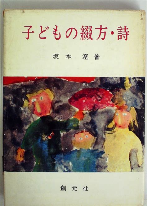 子どもの綴方・詩 1960年 坂本 遼 本 通販 Amazon