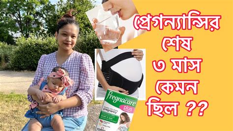 Pregnancy Journey শেষের দিকে কি আসলেই শরীর অনেক খারাপ থাকে3rd