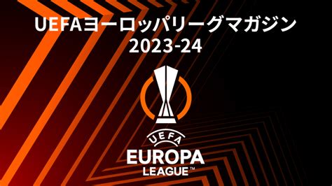 Uefaヨーロッパリーグマガジン 2023‐24シーズン Wowowオンデマンドで見る