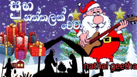 Sinhala Christmas Song Lama Gee Lama Sindu