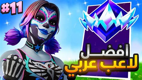 افضل لاعب عربي ماسك توب في رانك الانريل 🔥🏆 Fortnite Youtube