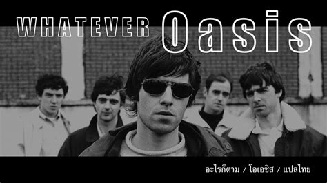 Whatever Lyrics Oasis อะไรก็ตาม แปลไทย Youtube