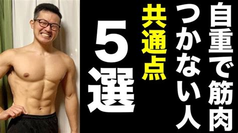 【自重筋トレで筋肉がつかない人】やりがちな5つの共通点 │ 筋肉動画まとめ