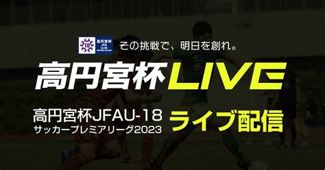 高円宮杯 Jfa U 18サッカープレミアリーグ スポーツブル スポブル