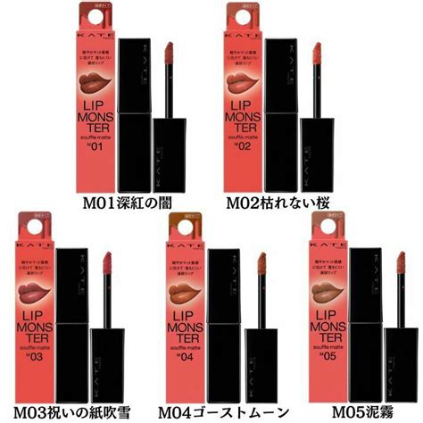 KATE ケイト リップモンスター M04 スフレマット ゴーストムーン0 00AM 口紅 7g 買物