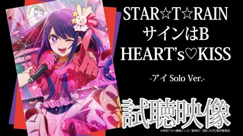 Tvアニメ『【推しの子】』／b小町「star☆t☆rain」「サインはb」「hearts♡kiss」アイsolo Ver 試聴映像