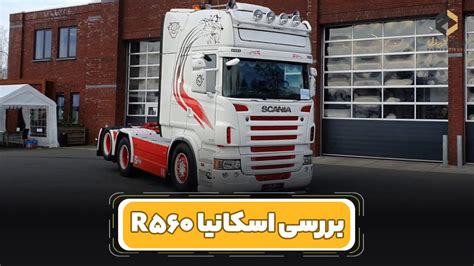 بررسی و مشخصات فنی کامیون اسکانیا R560 فرهان دیزل