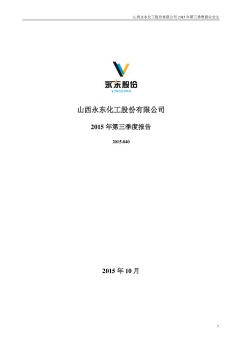 永东股份：2015年第三季度报告全文