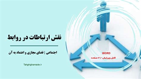 نقش ارتباطات در روابط اجتماعی فضای مجازی و اعتماد به آن تحقیق آماده