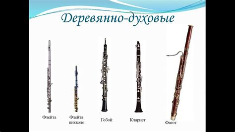 Музыкальные инструменты - деревянные духовые - YouTube