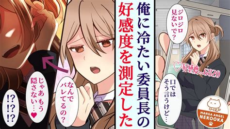 【漫画】好感度がわかるアプリを手に入れた。クラス委員長の数値が他の女子の100倍以上あったので驚いていたら、放課後、屋上に呼び出された。俺は