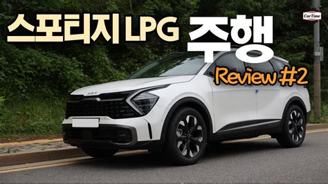 기아 스포티지 Lpg Lpi 시승기 2편 주행 리뷰 Youtube