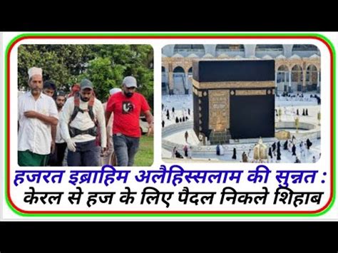 Shihab Ka Paidal Hajj Karna Kaisa Hai Shihab Chottur Ab Kahan Pahunche