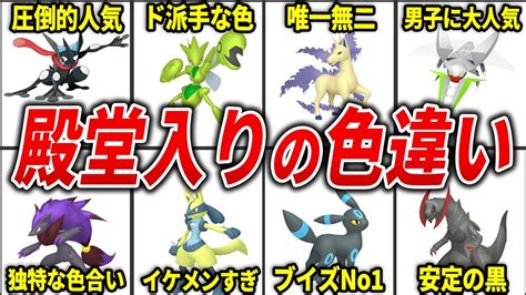 入手必須の神すぎる色違いポケモン20連発【歴代ポケモン】 Youtube