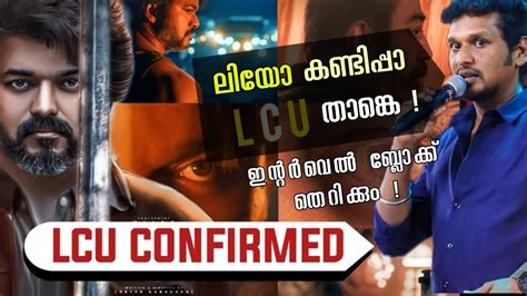 Leo പ്രതീക്ഷ തെറ്റിക്കില്ല Lcu തന്നെ Lokesh Kanagaraj Leo Update