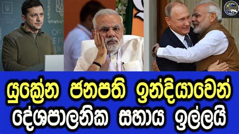 යුක්‍රේන ජනපති ඉන්දියාවෙන් දේශපාලනික සහාය ඉල්ලයි Youtube