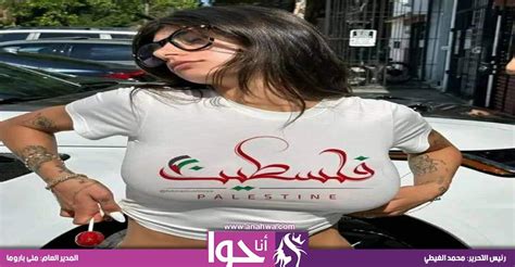 مجلة بلاي بوي الإباحية تفسخ عقدها مع ميا خليفة بسبب دفاعها وتضامنها مع